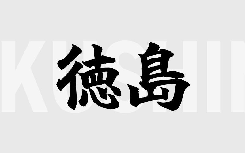 徳島エリアの特色（風俗・メンズエステ業界）